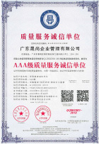 公司資質展示：廣東晟尚企業管理有限公司——AAA級質量服務誠信單位榮譽證書